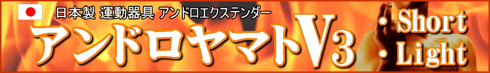 日本製 ペ二ス増大 アンドロヤマト アンドロエクステンダー アンドロペ二ス